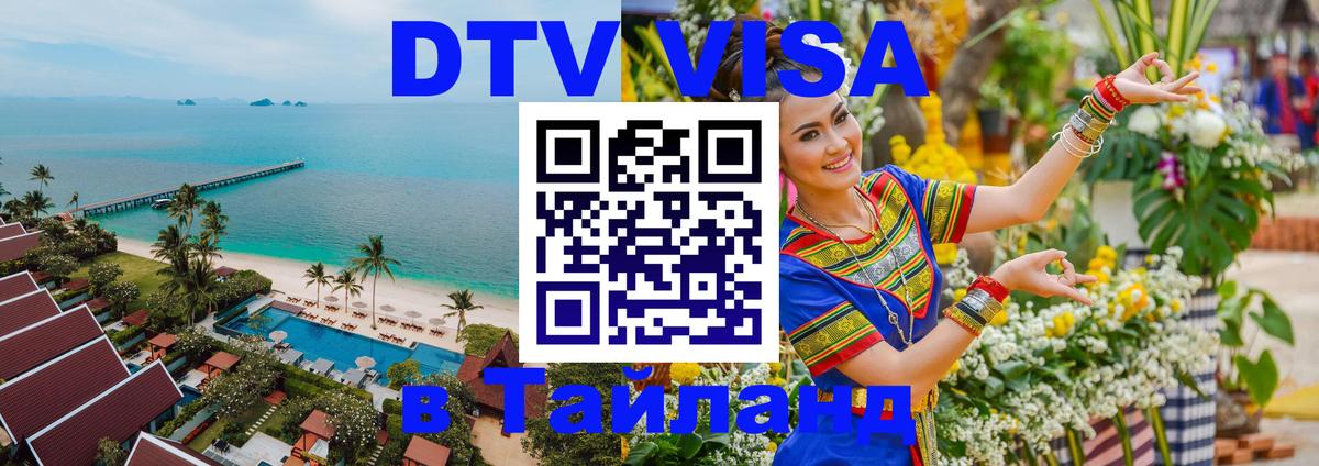 ДТВ VISA Тайланд для фрилансеров 