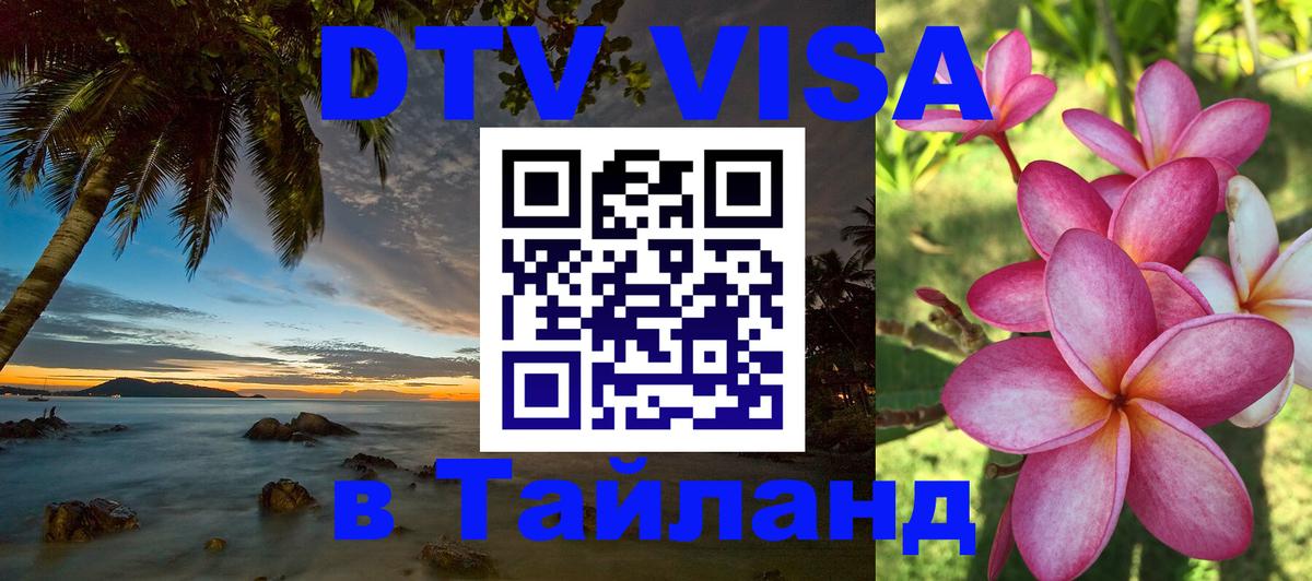 DTV Visa Thailand — прайс и условия, виза без дополнительных документов - Балаково 