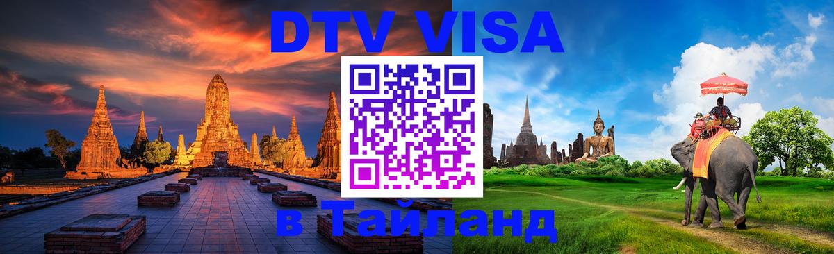 Сколько стоит виза DTV в Тайланд 