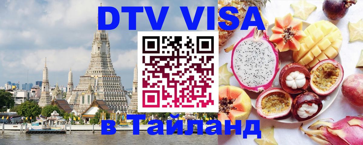 Стоимость и условия DTV визы — оформление в Таиланд под ключ - Балаково  20.11.2025 